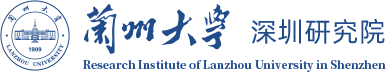 兰州大学深圳研究院