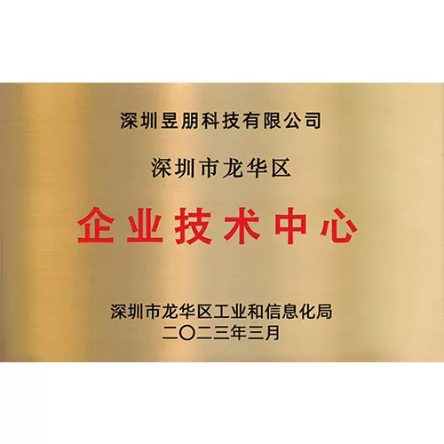 龙华区企业技术中心