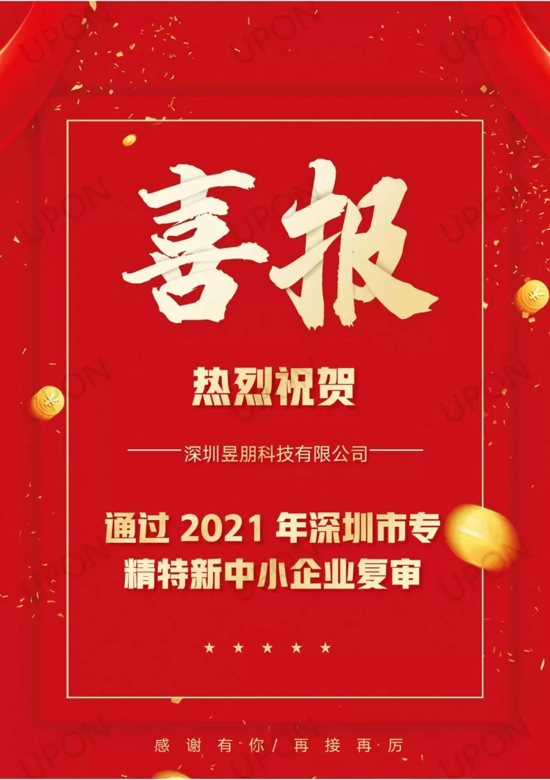 喜报 | 恭贺昱朋科技专精特新复审通过！