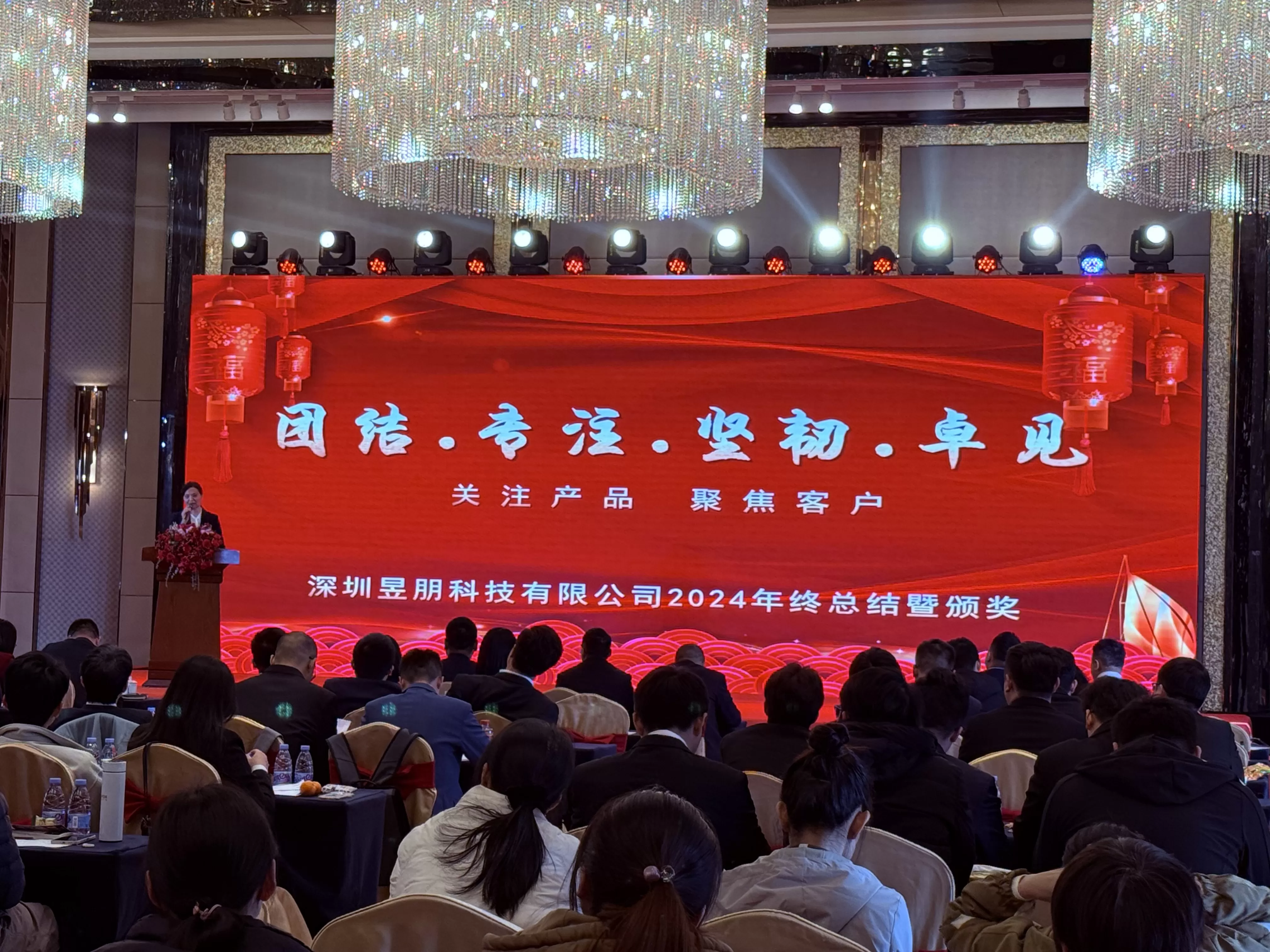 深圳昱朋科技有限公司2024年终总结暨年终颁奖