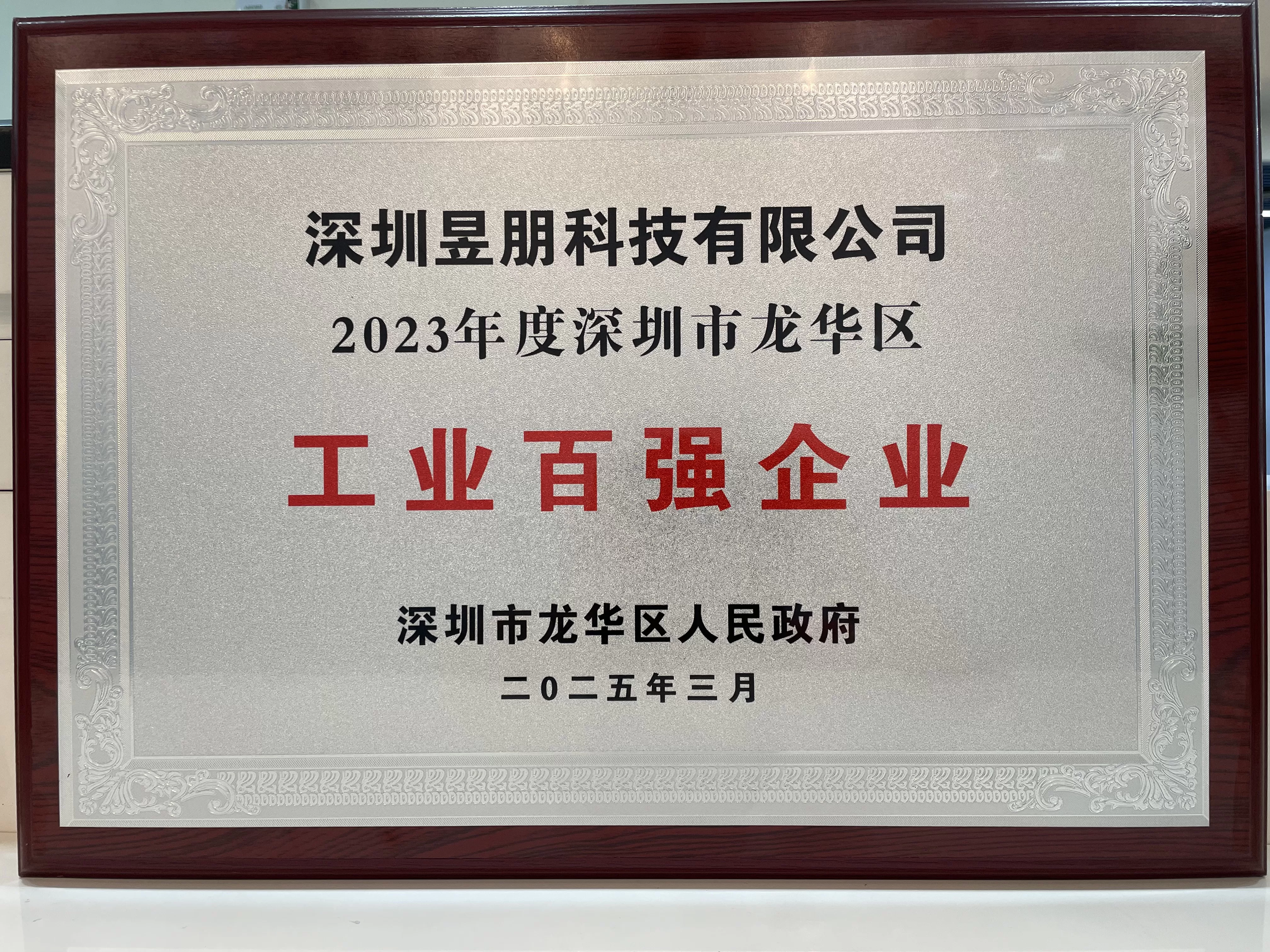 <strong>喜报 | 昱朋科技被认定为深圳市龙华区工业百强企业</strong>