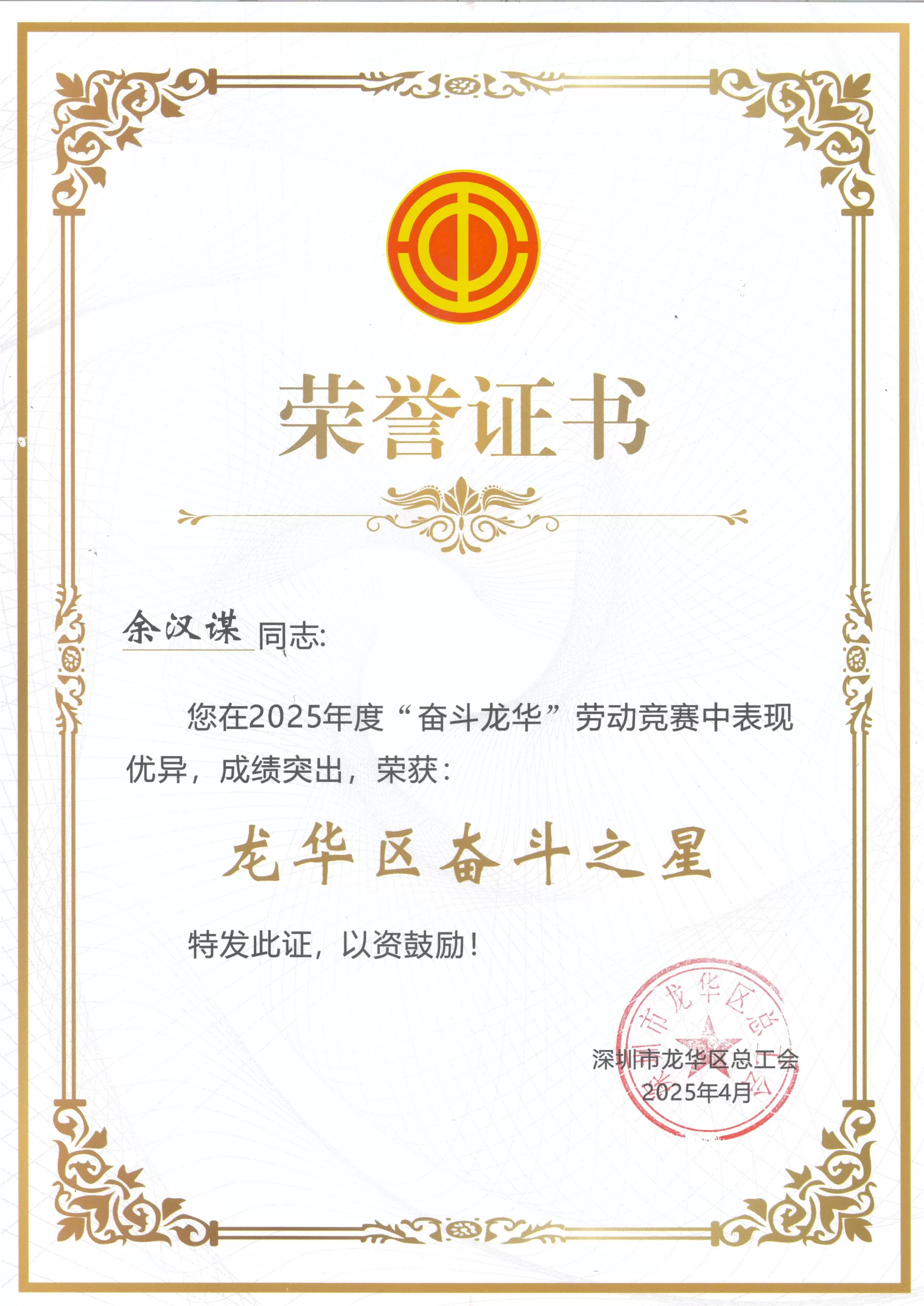 龙华区奋斗之星-余汉谋.jpg