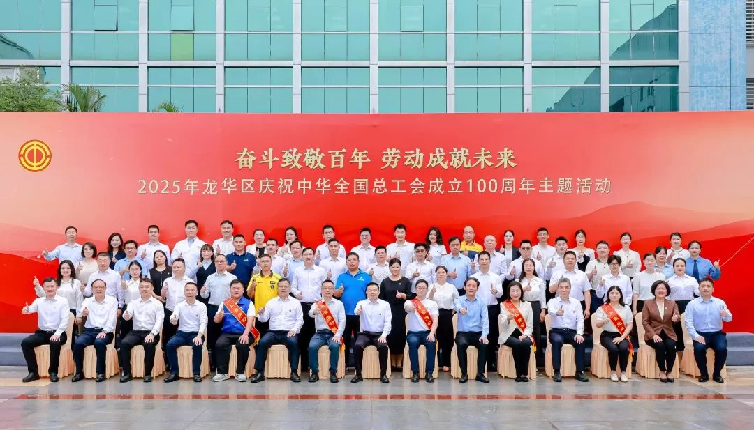 2025年龙华庆祝中国全国总工会成立100周年主题活动.jpg