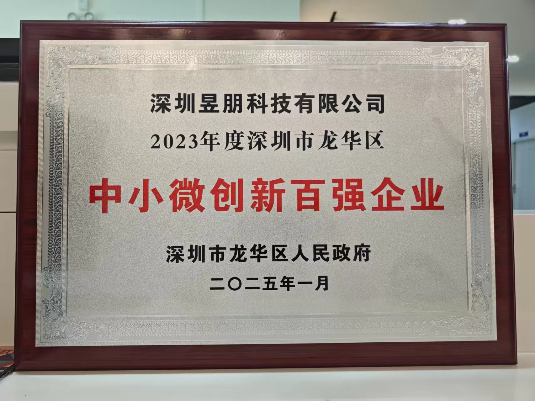 <strong>喜讯 | 连续五年荣登深圳市龙华区创新百强！</strong>