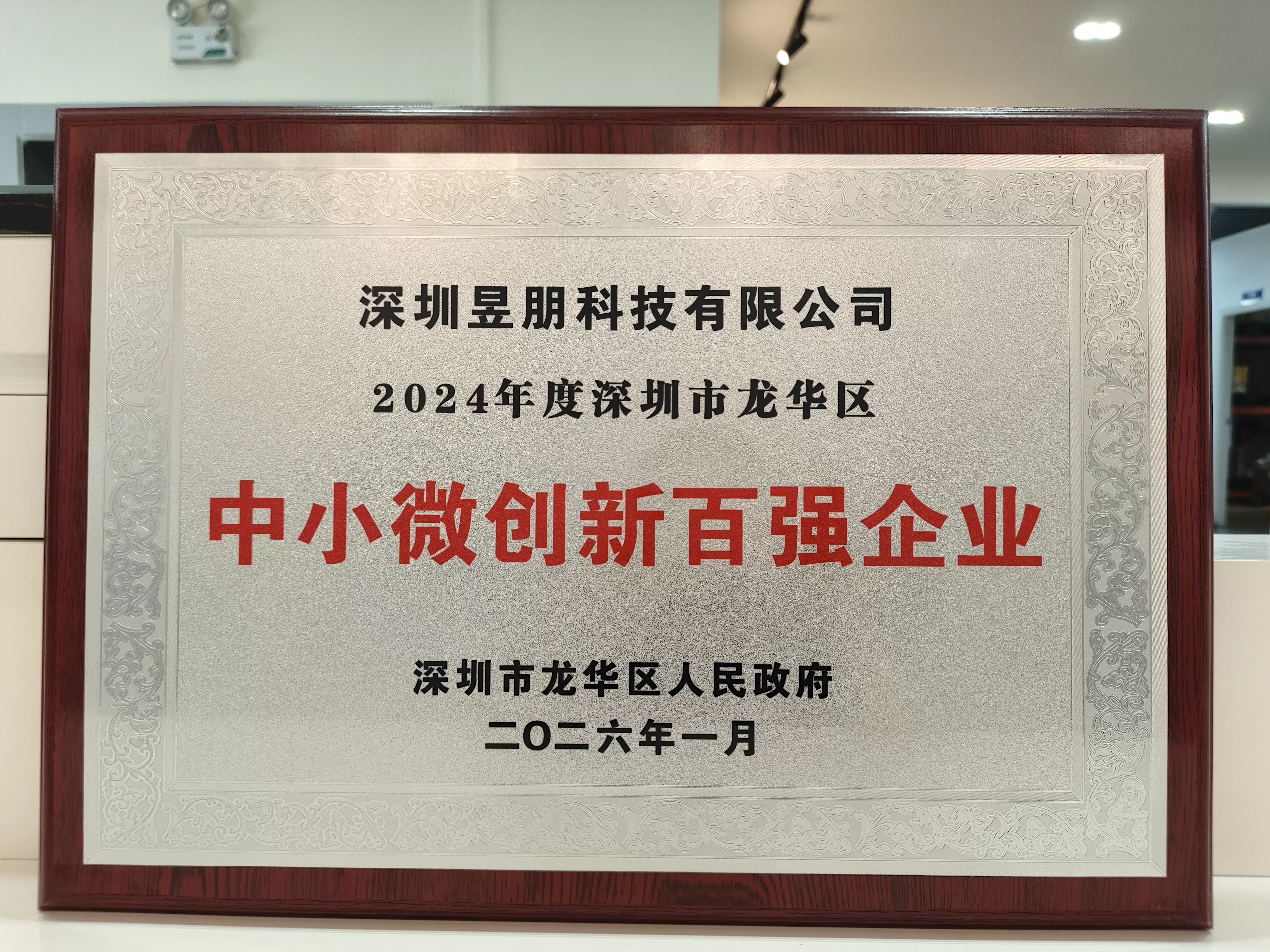 喜报！深圳昱朋科技有限公司连续六年荣获深圳市龙华区创新百强企业