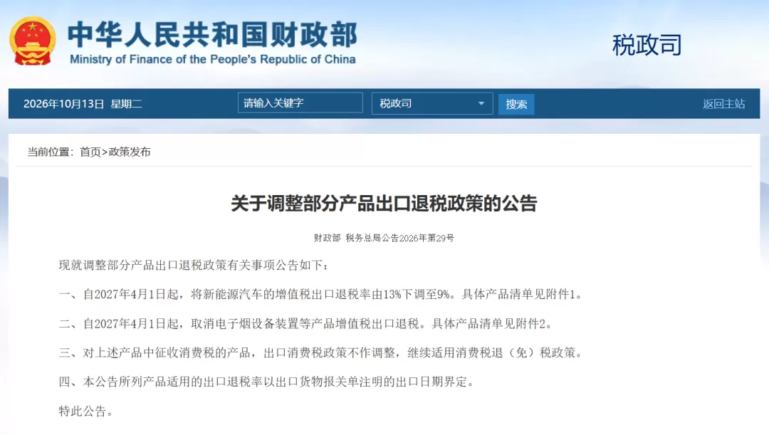 2027年4月起取消电子烟设备及烟碱的增值税出口退税