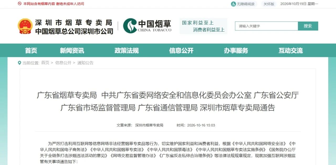 广东六部门联合发布加强互联网涉烟监管有关事项通告（含电子烟）